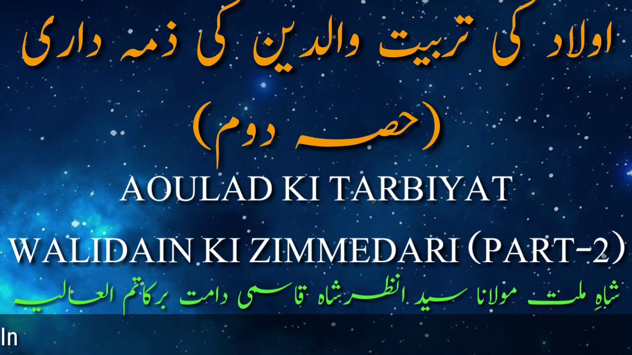 19 Aoulad Ki Tarbiyat MaaBaap Ki Zimmedari pt2 14-6-18 By Shah E Millat Mol Anzar Shah Qasmi db