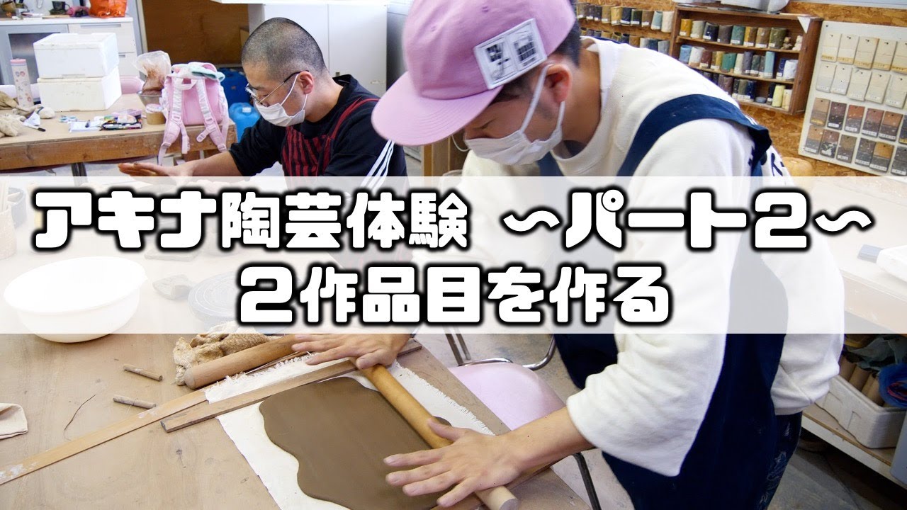 アキナ秋山の地元猪名川町で陶芸体験〜パート２〜