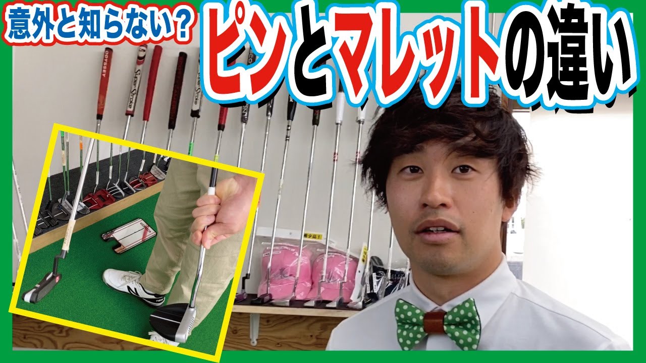 意外と知らない？ピンとマレットのこんな違い！【パター】【ゑびすやゴルファーズクラブ】【三木龍馬】