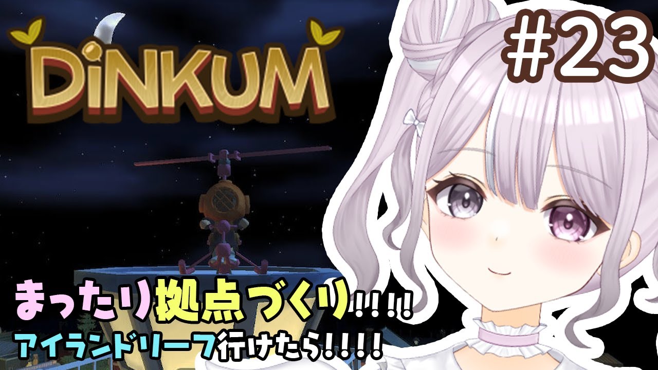 #23【DiNKUM】まったり拠点づくり！アイランドリーフいけるかなぁ！！！！【ディンカム】