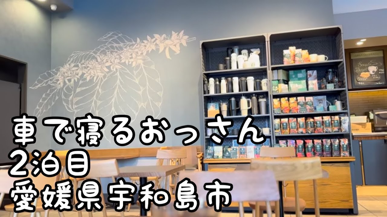 【2泊目🚗2026.1.6】愛媛県宇和島市　チャンネル登録よろしくお願いします🙇　#車中泊　#おっさん