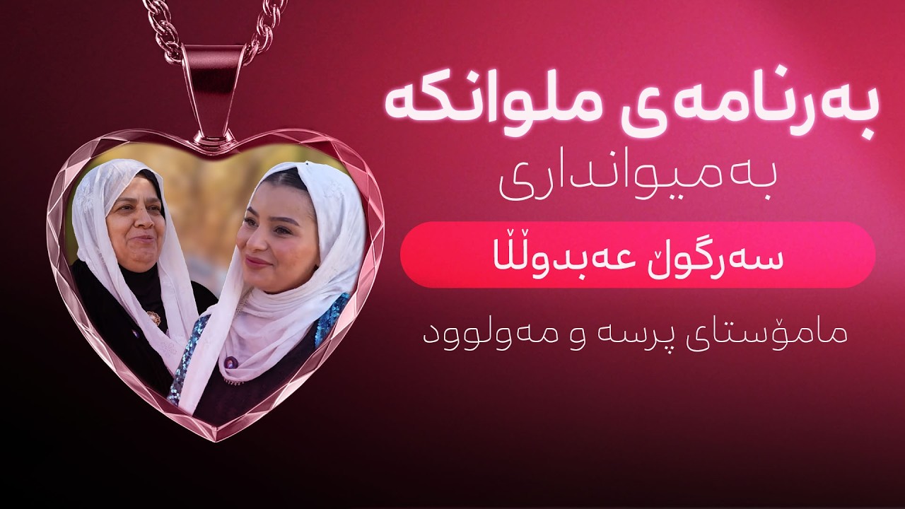 ملوانکە لەگەڵ سەرگوڵ عەبدوڵڵا مامۆستای پرسە و مەولوود