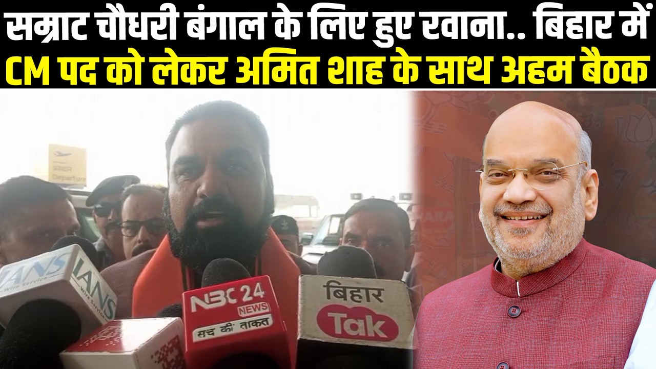 Samrat choudhry बंगाल के लिए हुए रवाना.. बिहार में CM पद को लेकर Amit Shah के साथ अहम बैठक #NewsHaat