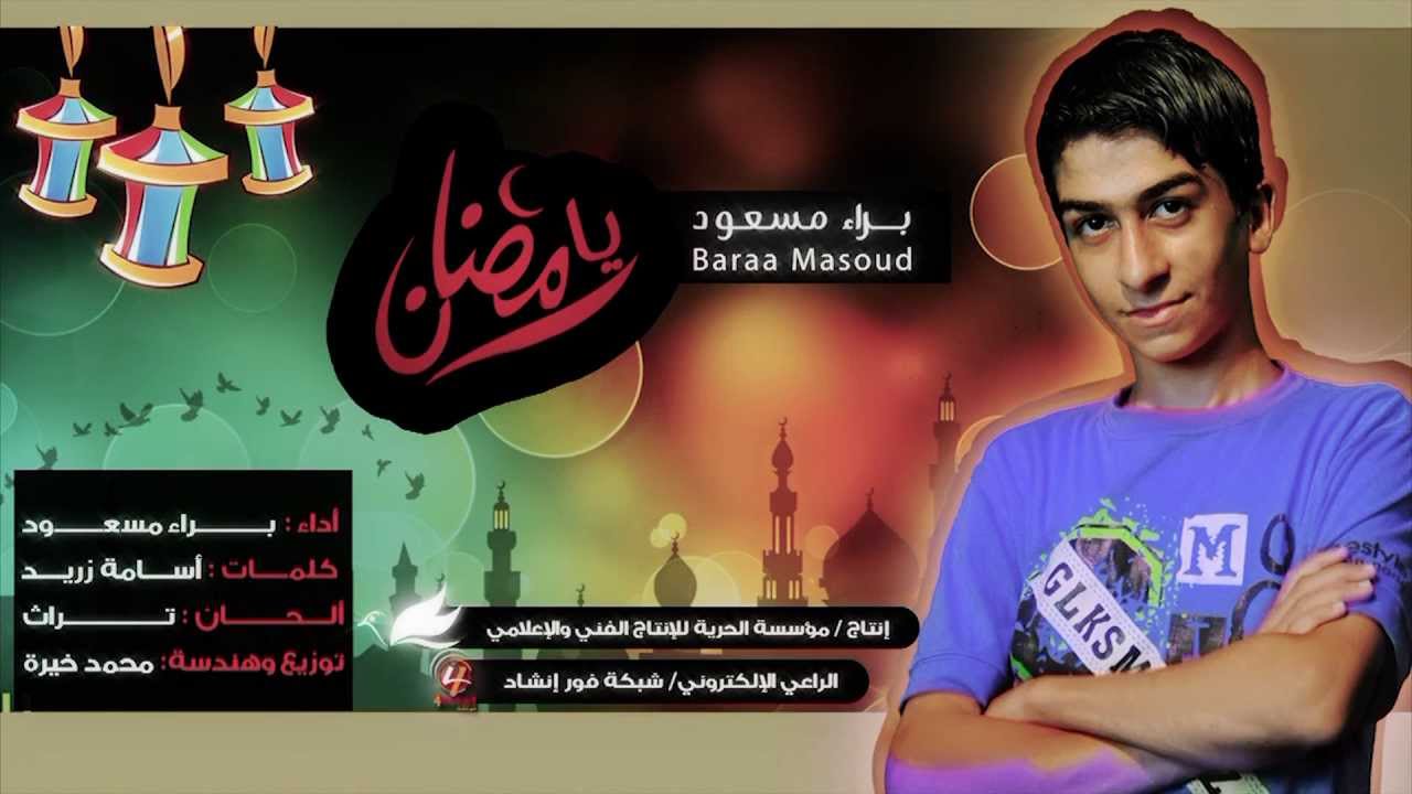 نشيد يا رمضان_براء مسعود