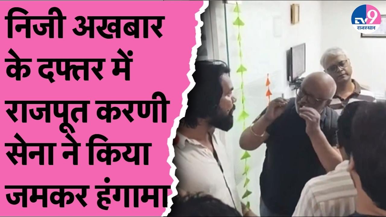 Jaipur में निजी अखबार के दफ्तर में Rajput Karni Sena ने किया जमकर हंगामा