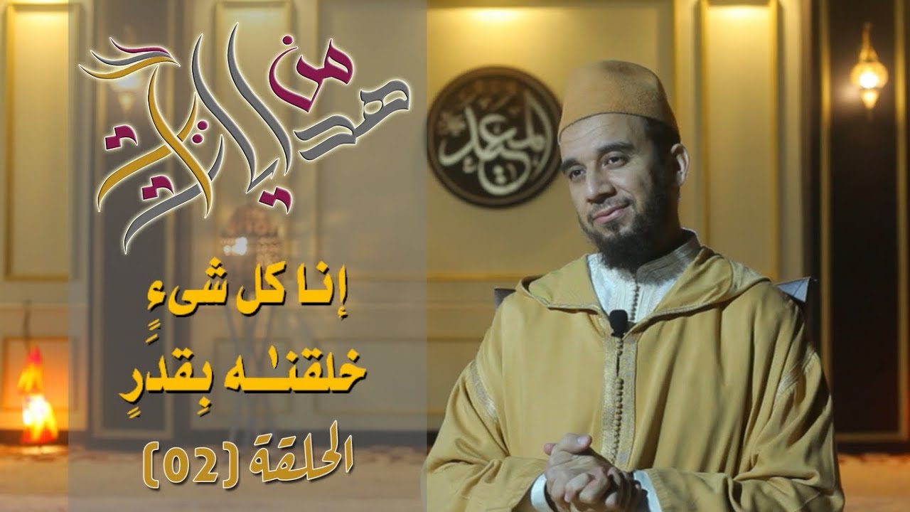 من هدايات آية الحلقة [02] / {إنا كلَّ شيء خلقناه بقَدَر} مفهوم القدر [ج1]/ الدكتور عبد الرحيم القاوش