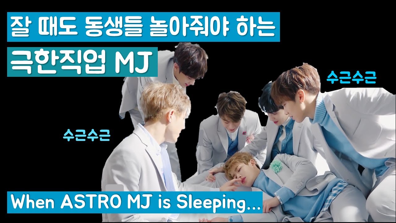 [극한직업 아스트로 첫째] 엠제이가 잠들면 일어나는 일/When ASTRO MJ is Sleeping..😴