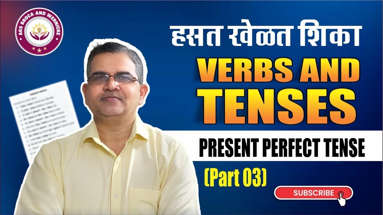 हसत-खेळत शिका! Present Perfect Tense (Part 03) | English Grammar in Marathi | AGS