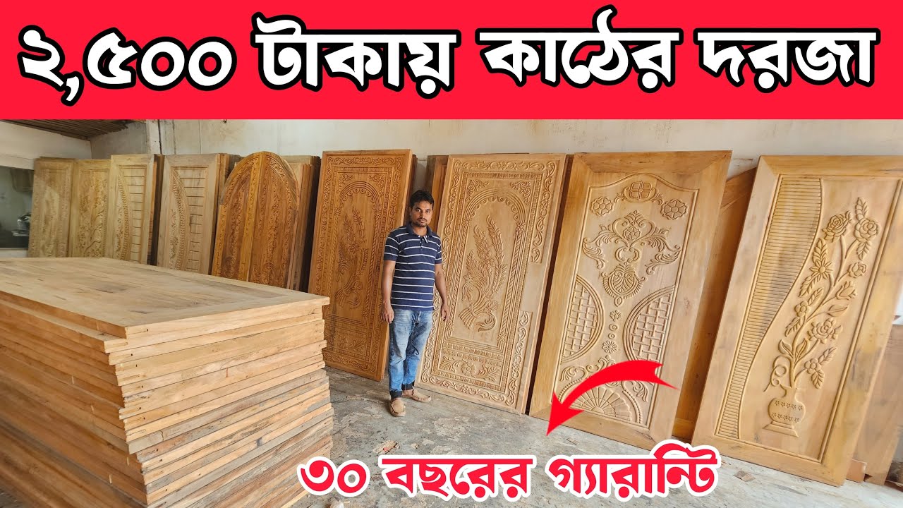 কুরবানি ঈদের চমৎকার  কাঠের দরজা / মাত্র ২,৫০০ টাকায় 😍 || ডেলিভারি ফ্রি || Wooden Door  price in BD