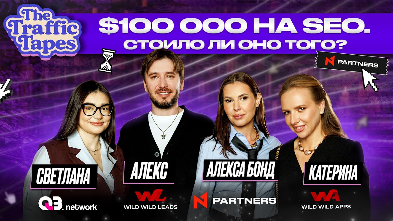 5 месяцев в плюс. Потом &mdash; &laquo;фрод&raquo;. Реальные кейсы iGaming |N1 Partners х Q3.network х Wild Wild Group