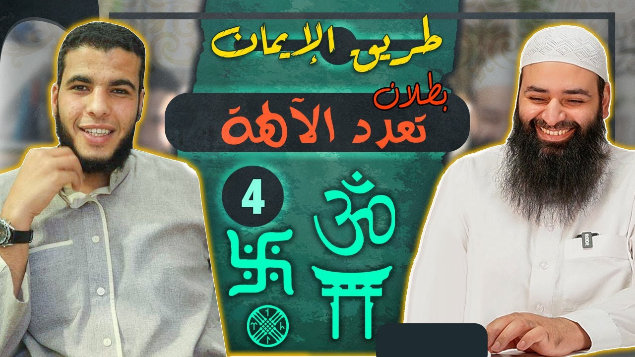 طريق الإيمان 04 هل الآلهة متعددة أم يوجد إله واحد
