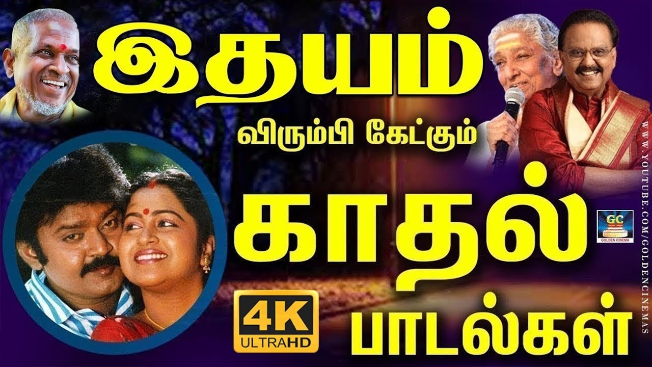 இதயம் விரும்பி கேட்கும் காதல் ஜோடி பாடல்கள் | Ilayaraja Love Songs | K.J.Yesudas | SPB | 4K