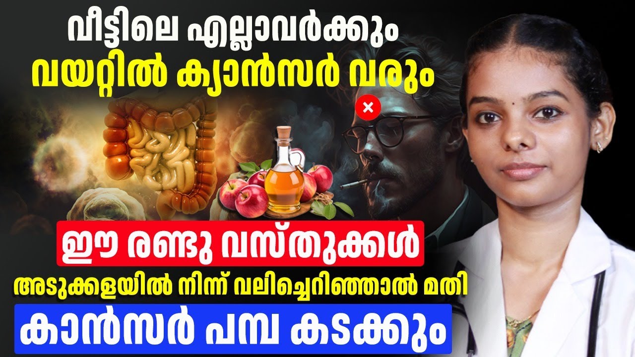 വീട്ടിൽ എല്ലാവർക്കും വയറ്റിൽ ക്യാൻസർ വരും ഈ സാധനങ്ങൾ അടുക്കളയിൽ നിന്നും ഒഴിവാക്കിയില്ലെങ്കിൽ