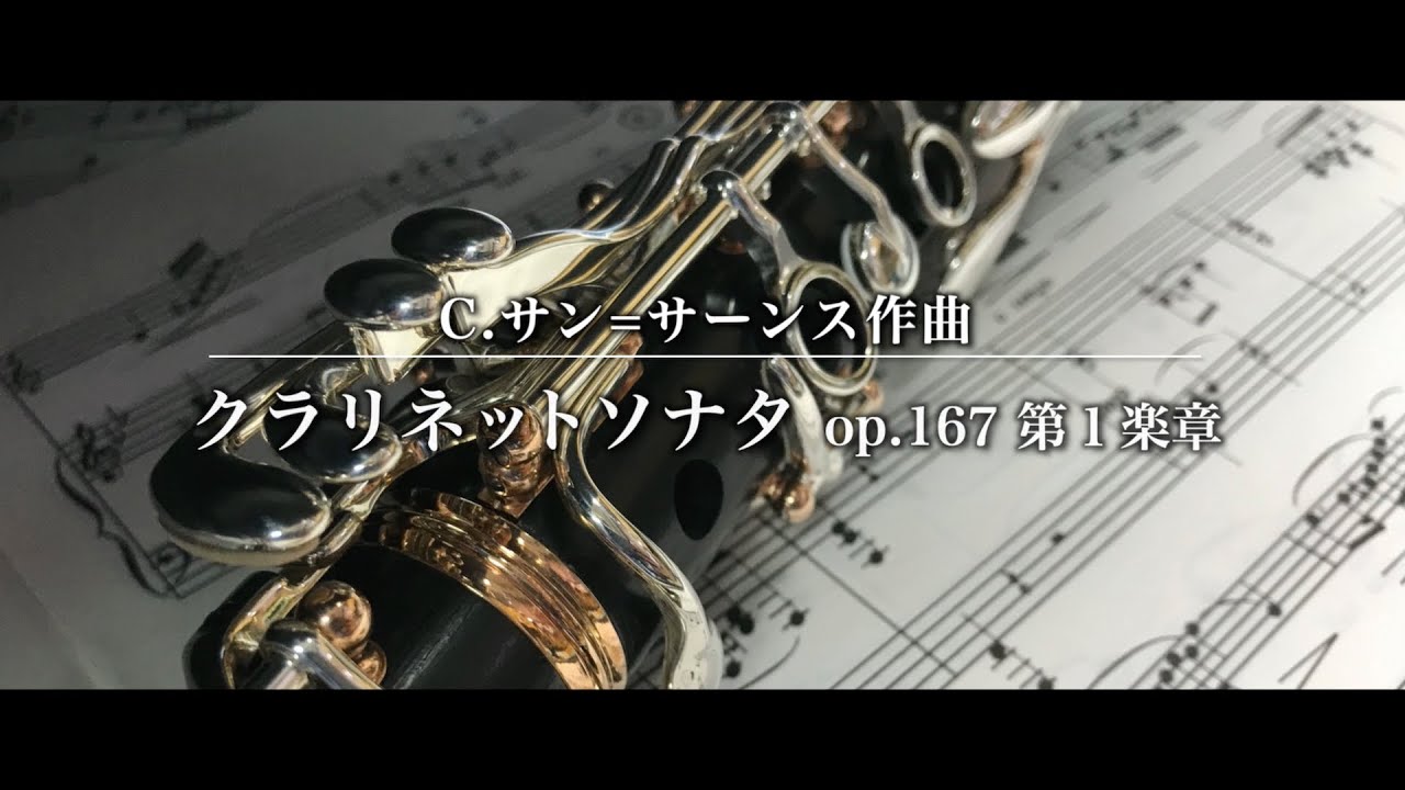 クラリネットソナタ op.167 第１楽章 (Sonate pour clarinette et piano op.167)（おうちで歌声の会４月／ゲスト演奏：芳野亜美[クラリネット]）