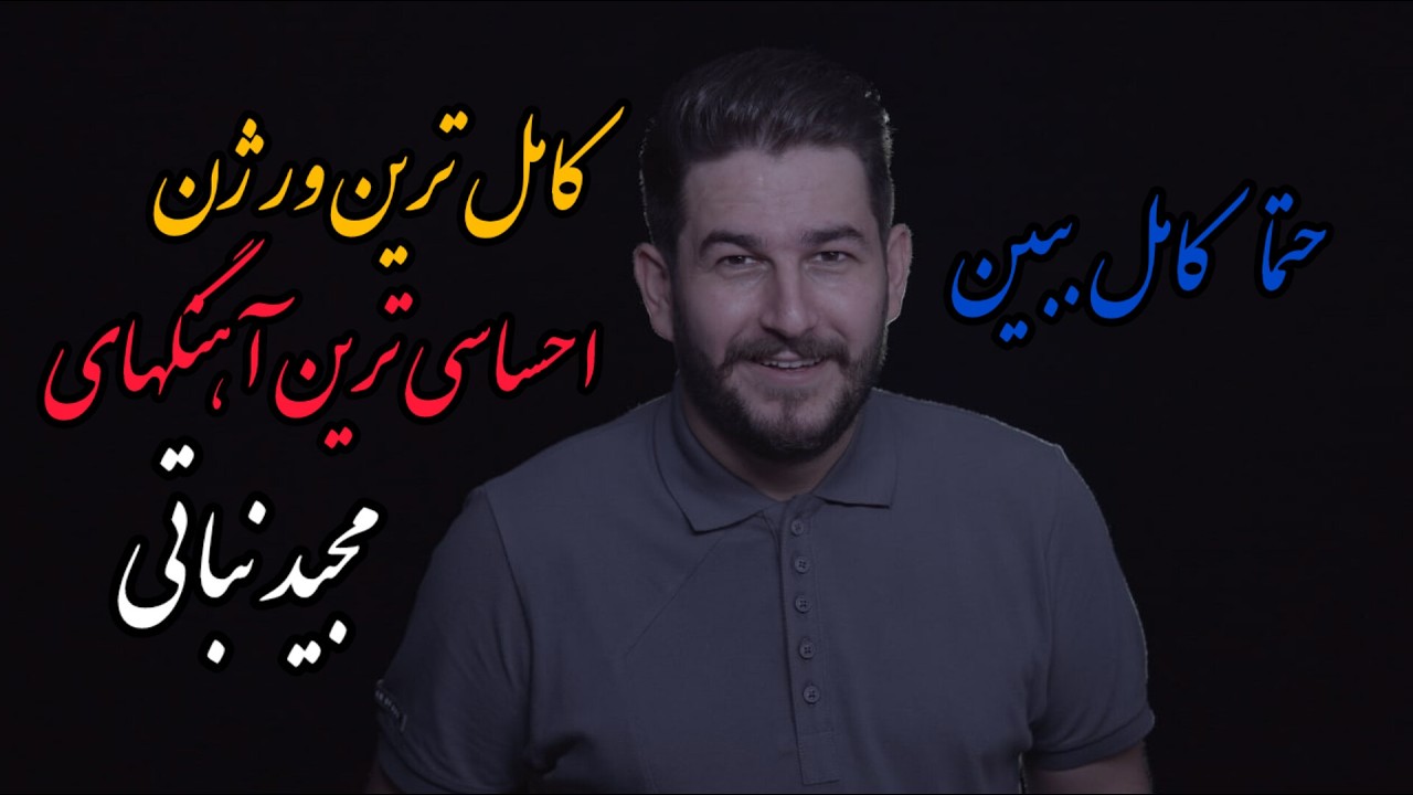 احساسی ترین آهنگهای | مجید نباتی (حتما کبشن و بخون) #موزیک #music #explore