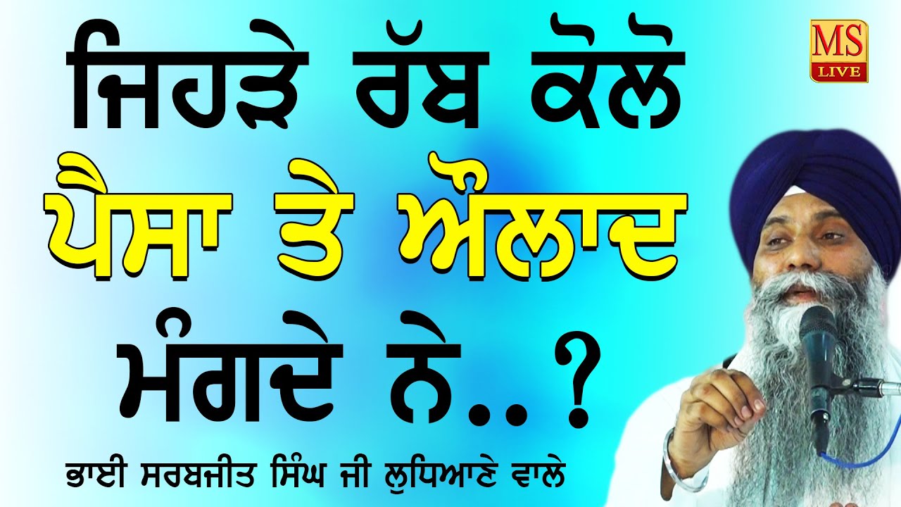 Jehre Rabb kolo Paisa Te Aoulad Mangde Ne | Bhai Sarbjit Singh Ludhiana Wale #katha #wmk #viralvideo