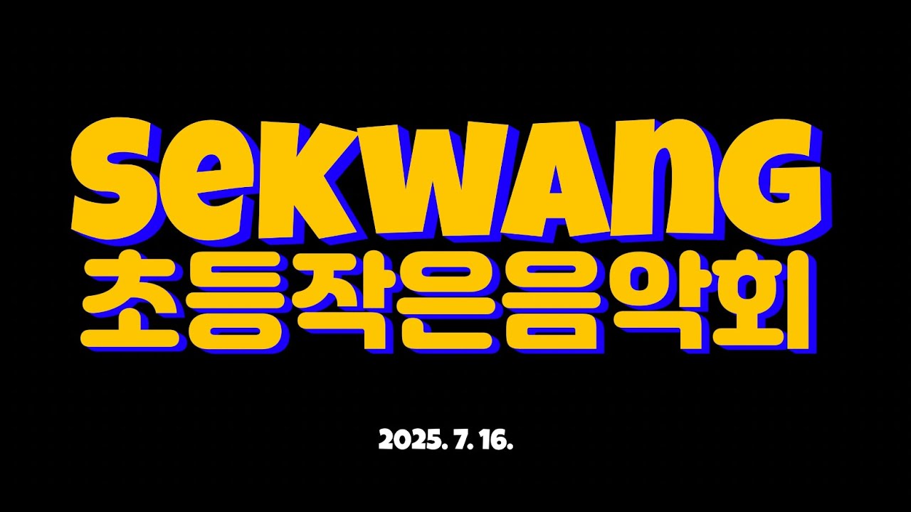 2025 작은 음악회 / 광주세광학교 초등부