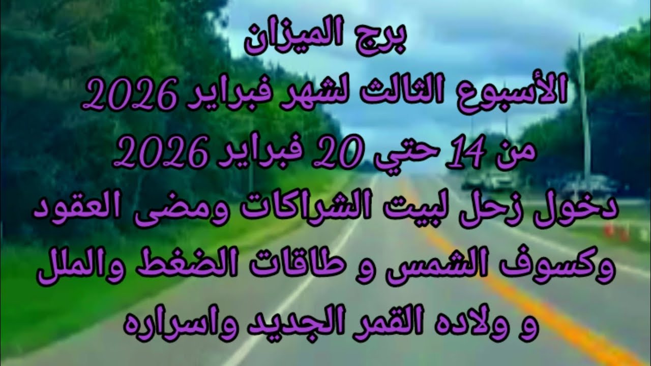 برج الميزان الأسبوع الثالث شهر فبراير 2026 دخول زحل لبيت الشراكات ومضى العقود وكسوف الشمس والقمر