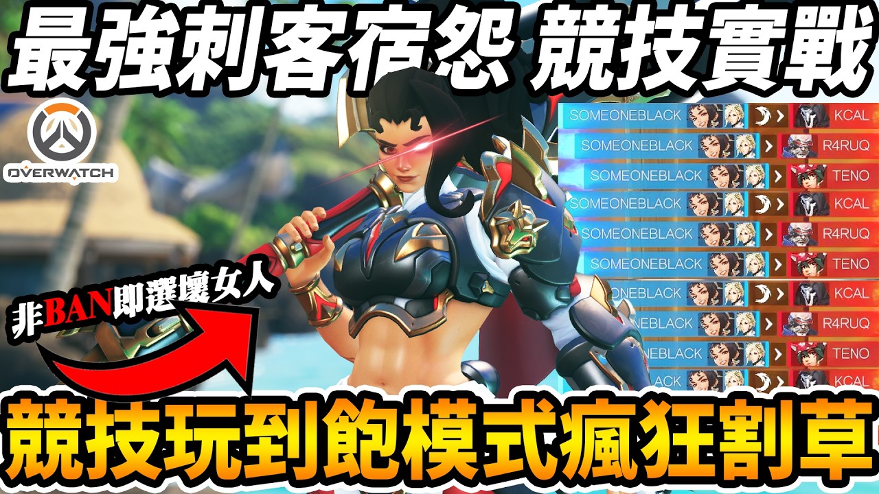 【鬥陣特攻】超好玩『最強刺客宿怨競技實戰🔥』唯一『競技玩到飽模式割草超級爽』非BAN即選的『數值怪壞女人』【Overwatch 2】【咪吐METWO】