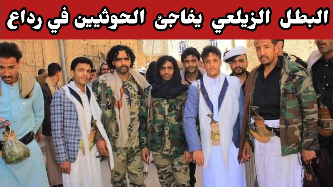 عبدالله الزيلعي يفاجئ الحوثيين بظهور قوي وكبير في مدينة رداع