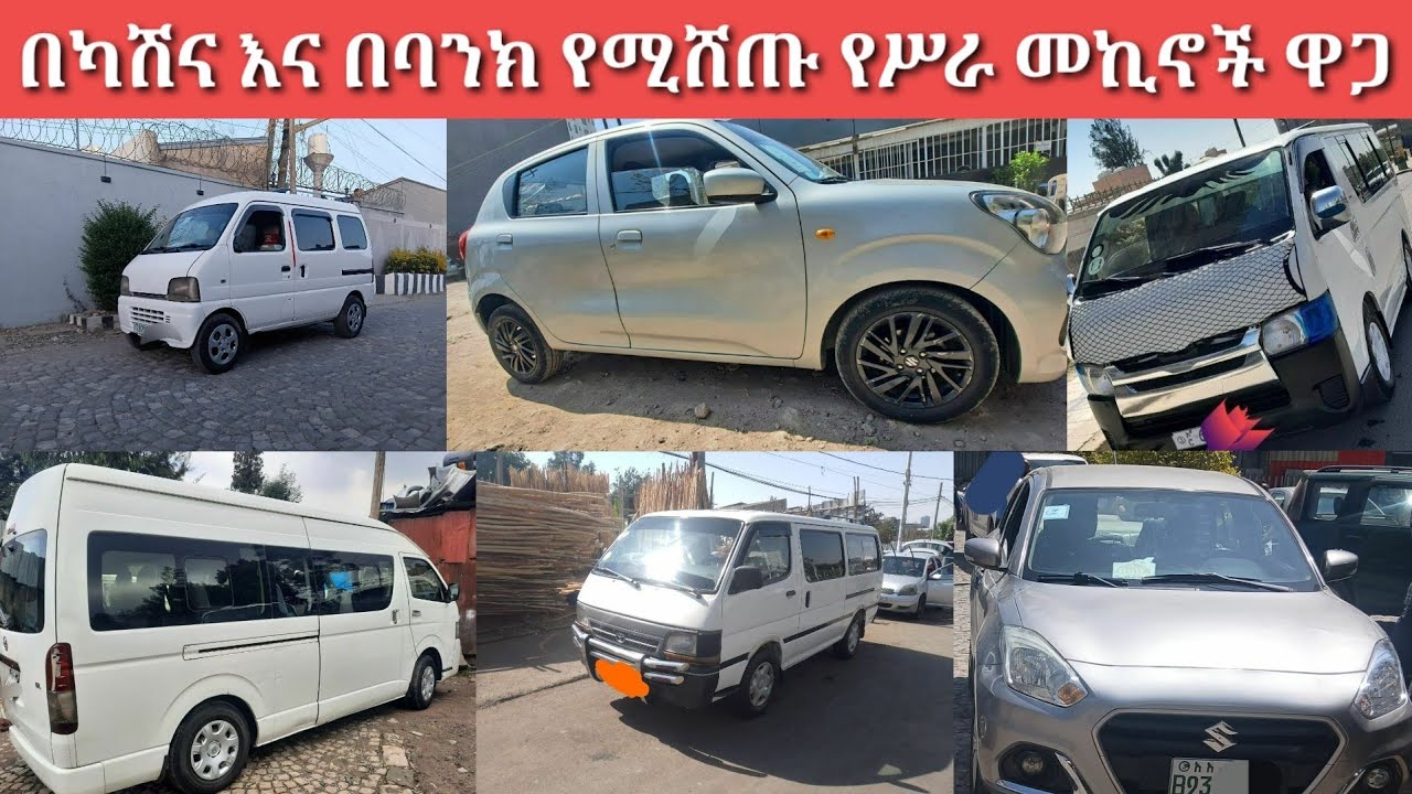 የካቲት 10/ቀን/ 2018 ዓ.ም በባንክና በካሽ የሚሸጡ የሥራና የቤት መኪናዎች / February 17, 2026/ car price in Ethiopia Addis