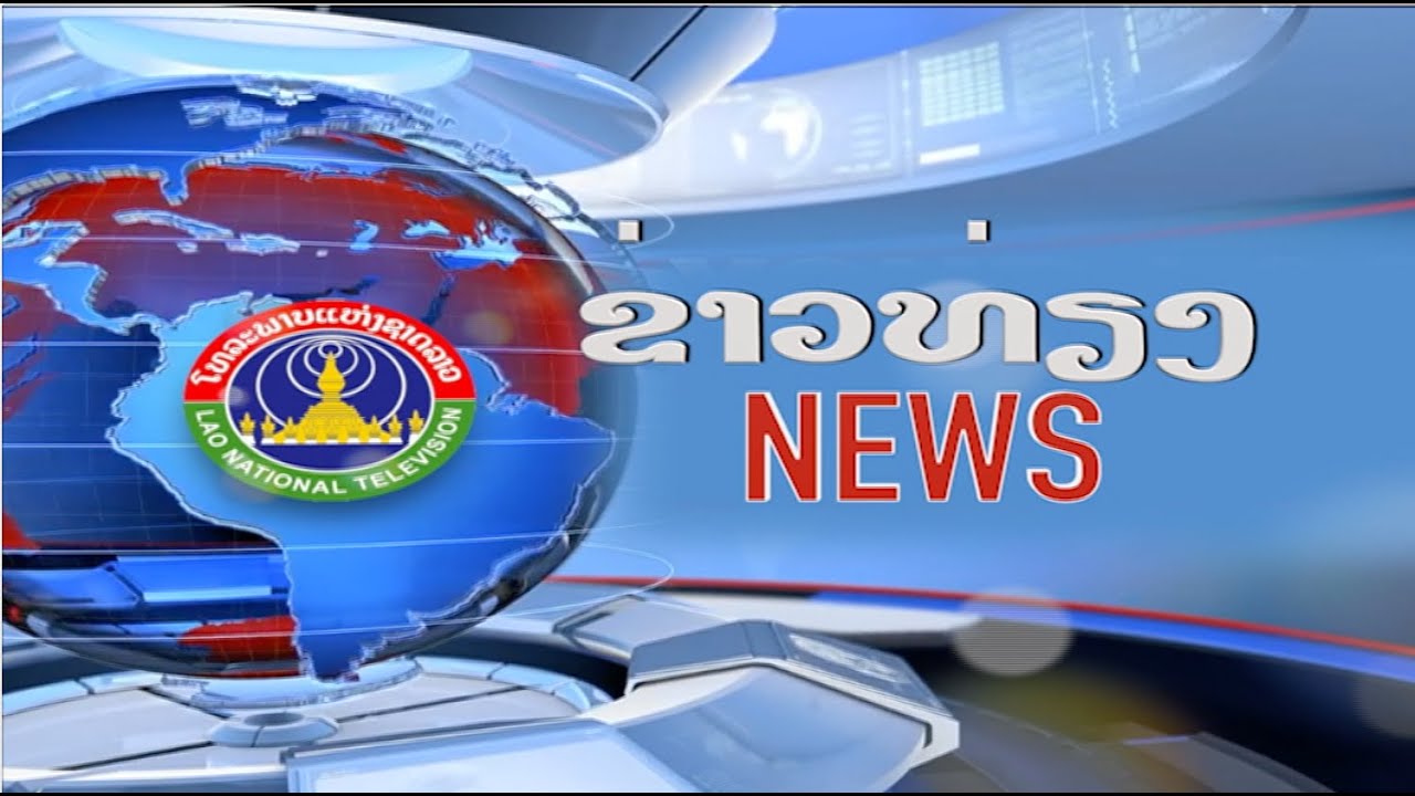 ຂ່າວພາກທ່ຽງ [22-01-2026[