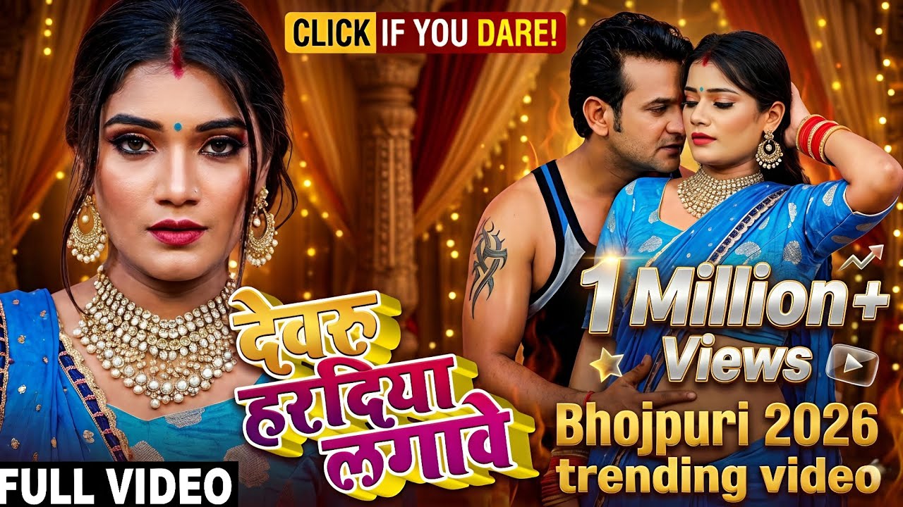 #VIDEO | देवरु हरदिया लगावे | #Sujit Gautam का भोजपुरी गाना | Bhojpuri Song 2026