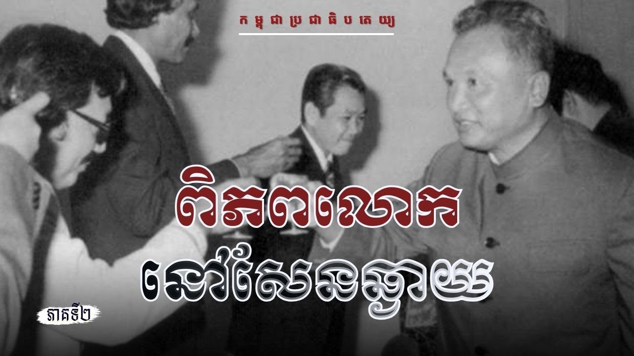 ពិភពលោកនៅសែនឆ្ងាយ | ភាគទី២ (កម្ពុជាប្រជាធិបតេយ្យ)