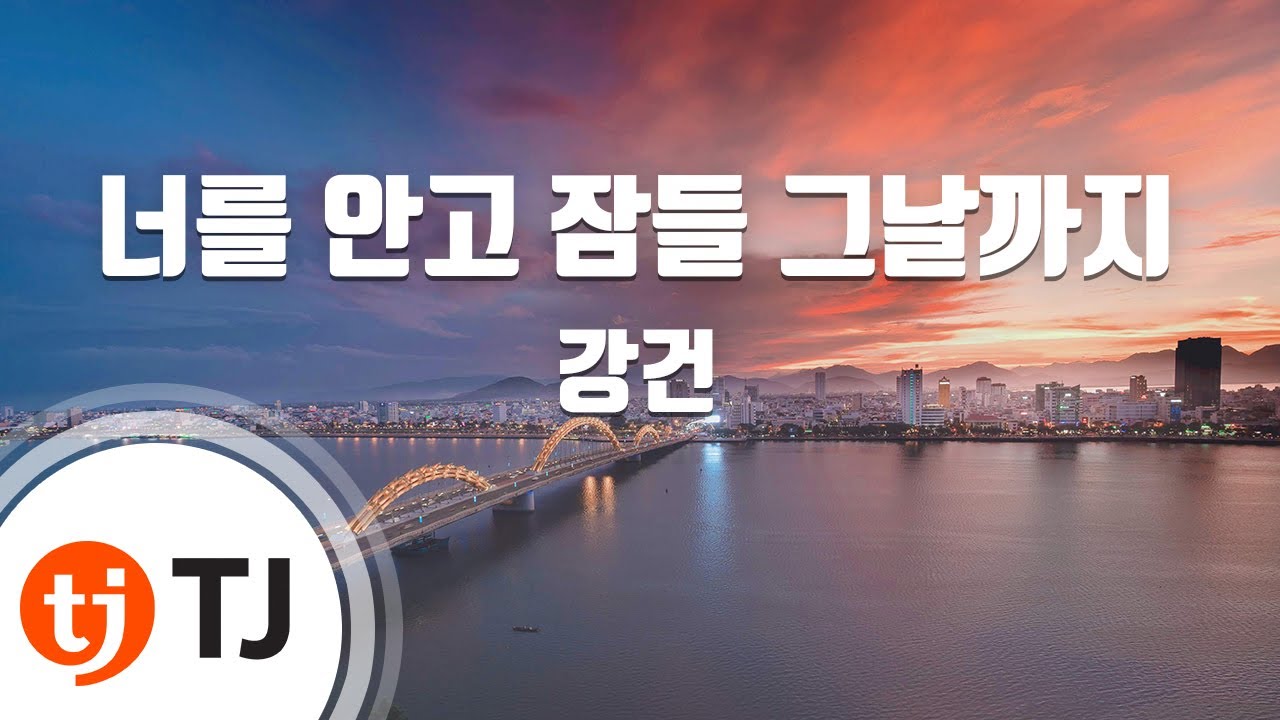 [TJ노래방] 너를안고잠들그날까지 - 강건(Kang, Keon) / TJ Karaoke