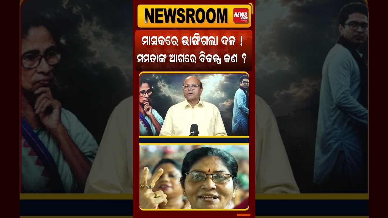 ମମତାଙ୍କ ଆଗରେ ବିକଳ୍ପ କଣ ?| West Bengal News | Mamata Banrjee | Abhishek  Banerjee | Odia news room