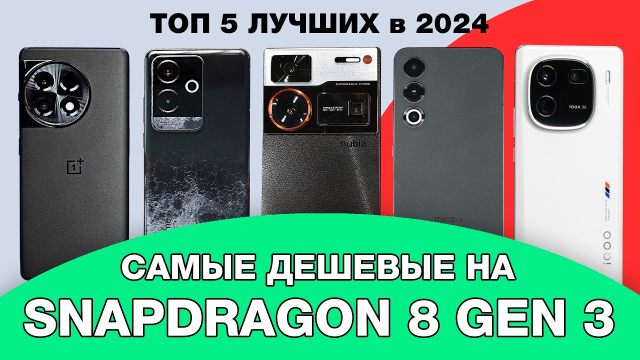 ТОП–5 ЛУЧШИХ ДЕШЕВЫХ смартфонов на SNAPDRAGON 8 gen 3 💥 Рейтинг 2024 года ⚡ Какой выбрать?