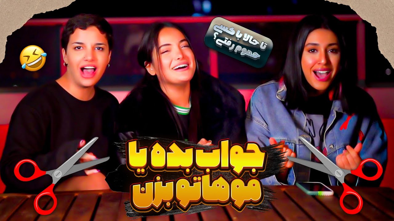 موهامو زدم🤦🏻‍♀️😅