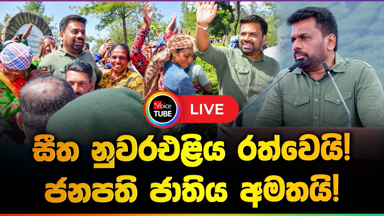🔴LIVE | සීත නුවරඑළිය රත්වෙයි! ජනපති ජාතිය අමතයි!