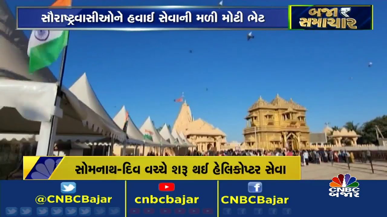 GUJARAT | SHURASHTRA | DIV | HELICOPTER | SERVICES | TOURISM | SOMNATH |
