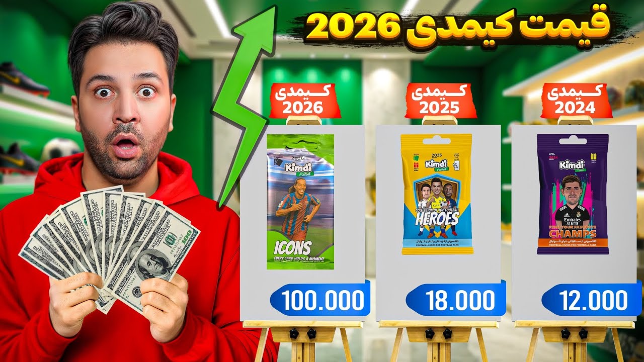 کیمدی 2026 قیمتش چنده ؟! ( یا حضرت کارت )!😱🫨 #کیمدی #panini #kimdi #unboxing #
