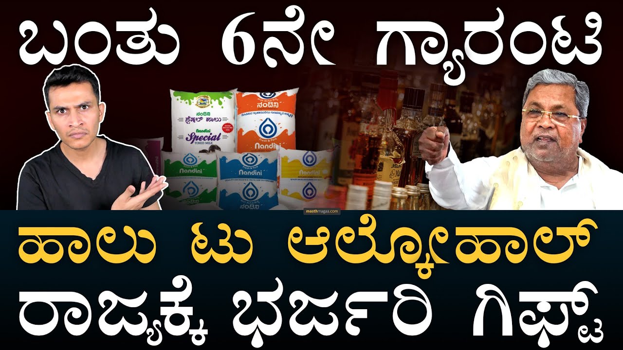ಸಿದ್ದು ಸಡನ್‌ ಸರ್ಪ್ರೈಸ್‌ | Karnataka Price Hike | Metro, Bus Ticket | Guarantee | Masth Magaa