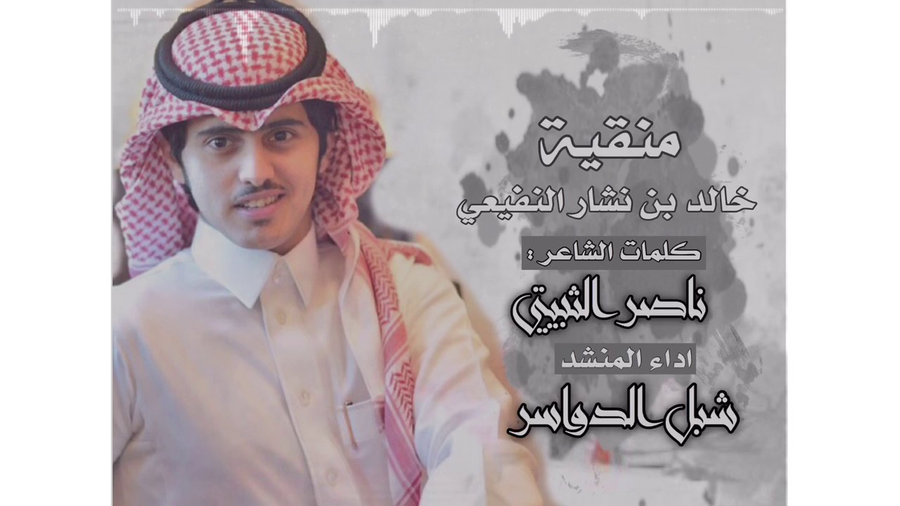 منقية خالد بن نشار النفيعي  كلمات : ناصر الثبيتي اداء : شبل الدواسر