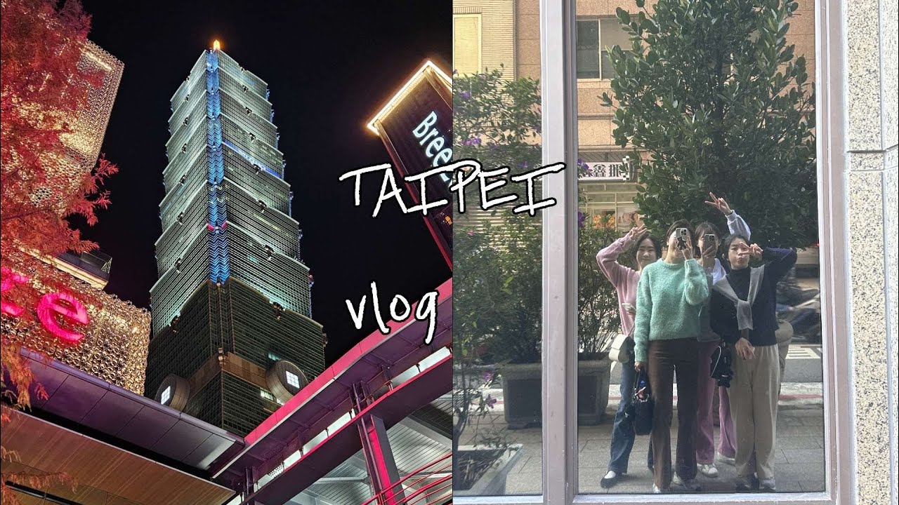 대만vlog|극J 네명이 떠나는 대만 여행🇹🇼|대만2박4일|타이베이101 포토스팟|대만맛집|대만숙소|카이사르파크호텔 반차오|대만카페