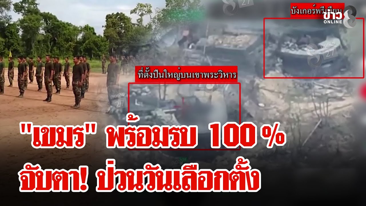 ประชิดชายแดน! 