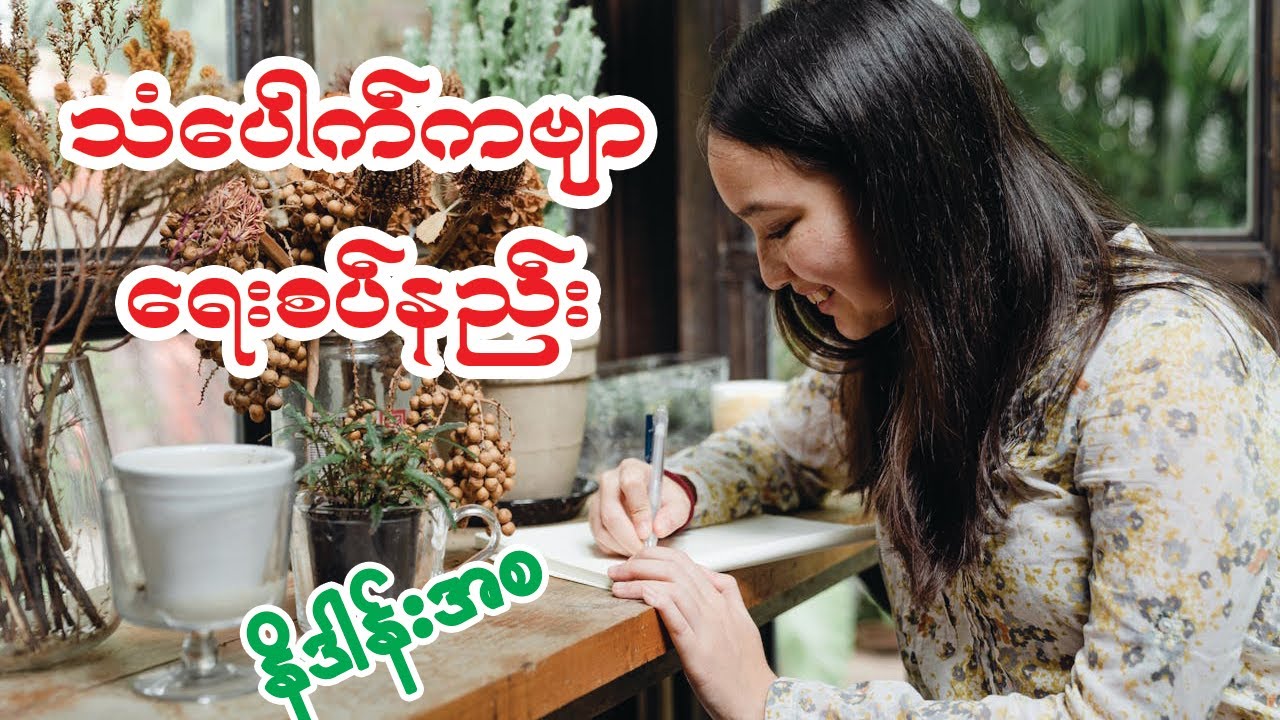 သံပေါက် ရေးနည်း