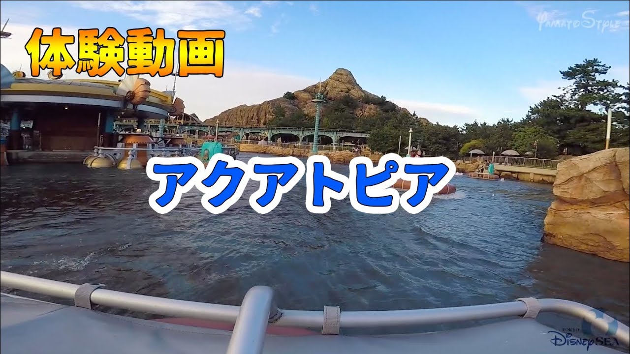 【東京ディズニーシー】アクアトピア体験動画
