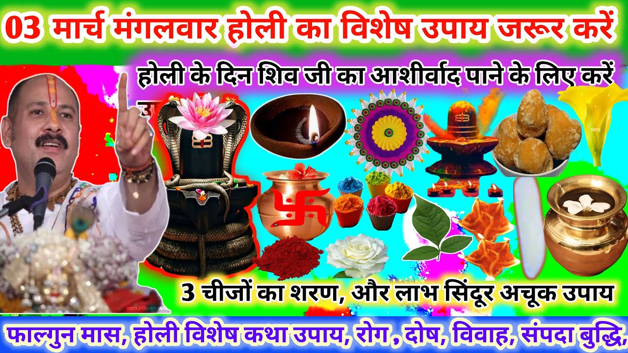 3 मार्च मंगलवार होली का विशेष उपाय।होली के दिन शिव जी का आशीर्वाद पानी के लिए करें उपाय 🔱🪔#upay#shiv