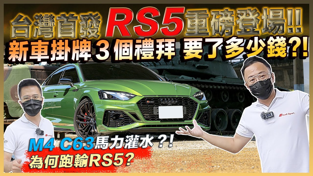 台灣首發 2021 RS5 重磅登場!! 新車掛牌３個禮拜 要了多少錢?! M4 C63 馬力灌水？為何跑輸RS5？市場唯一 奧迪大佛心直接選配不加價！標配還滿滿!! @gd_cars