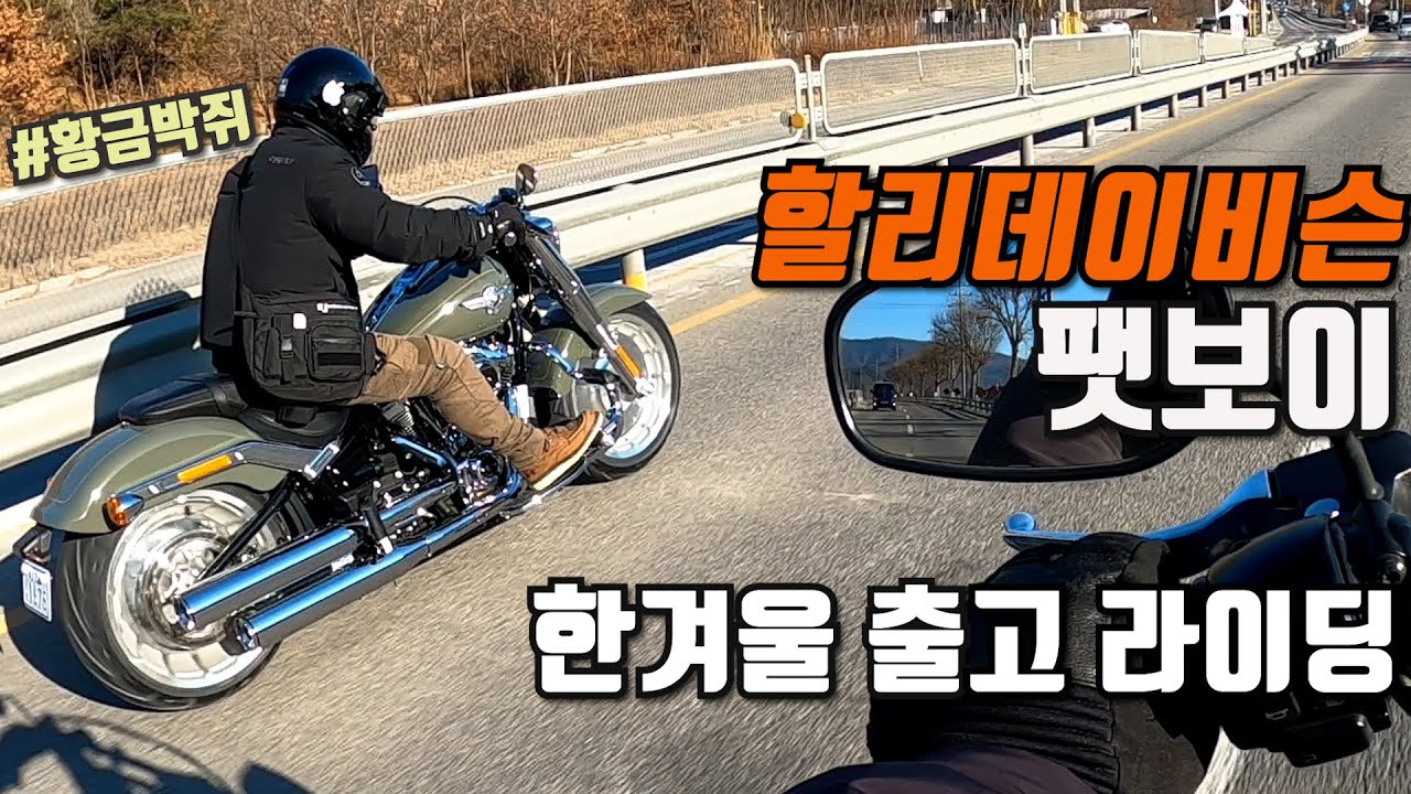 할리데이비슨 팻보이 한겨울 출고 라이딩 | 첫 주행 소감 #황금박쥐