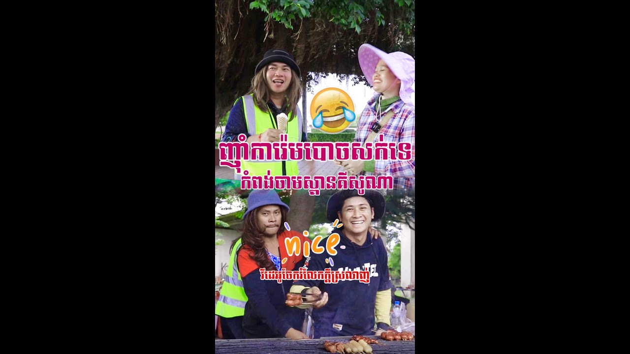 ការ៉េមអេីយការ៉េម😂ការ៉េមបោចសក់😂😂