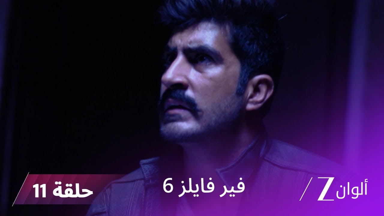 مسلسل فير فايلز 6 حلقة 11 كاملة | زي الوان