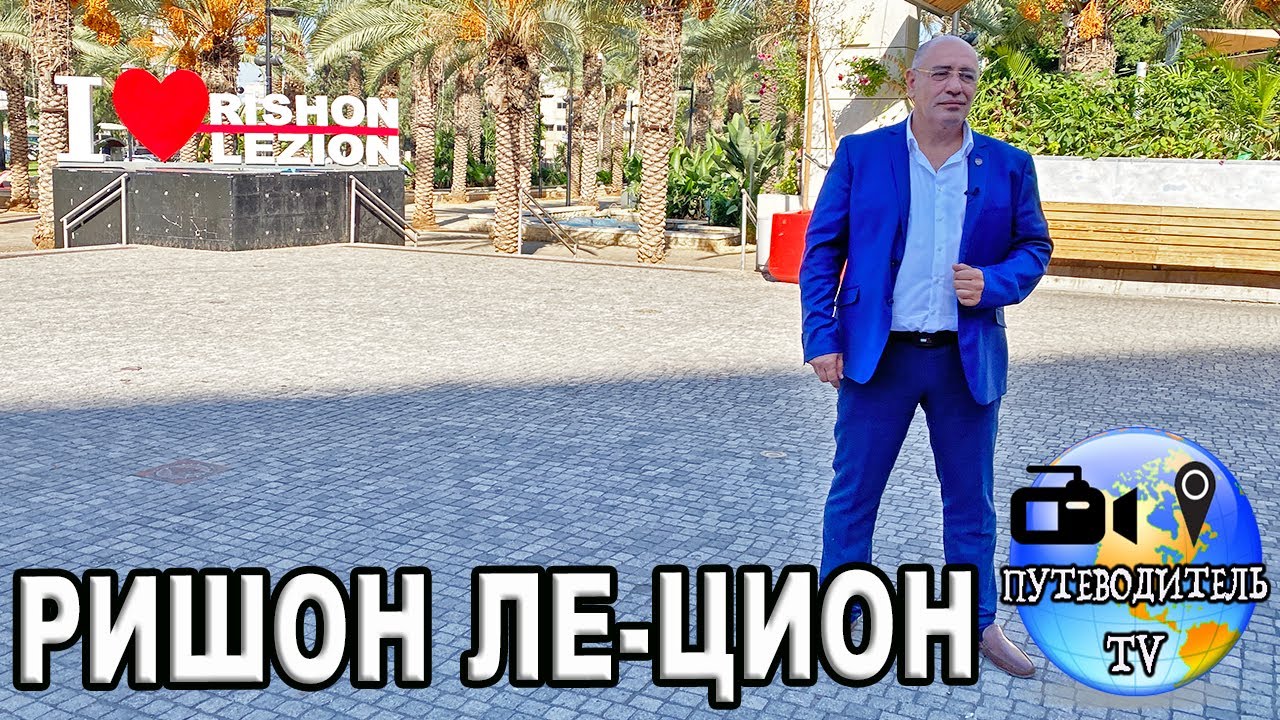 Ришон Ле-Цион - история и современность. Телесериал 