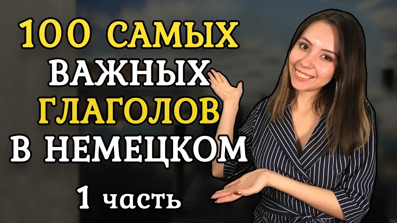 100 САМЫХ ИСПОЛЬЗУЕМЫХ НЕМЕЦКИХ ГЛАГОЛОВ. ЧАСТЬ 1.