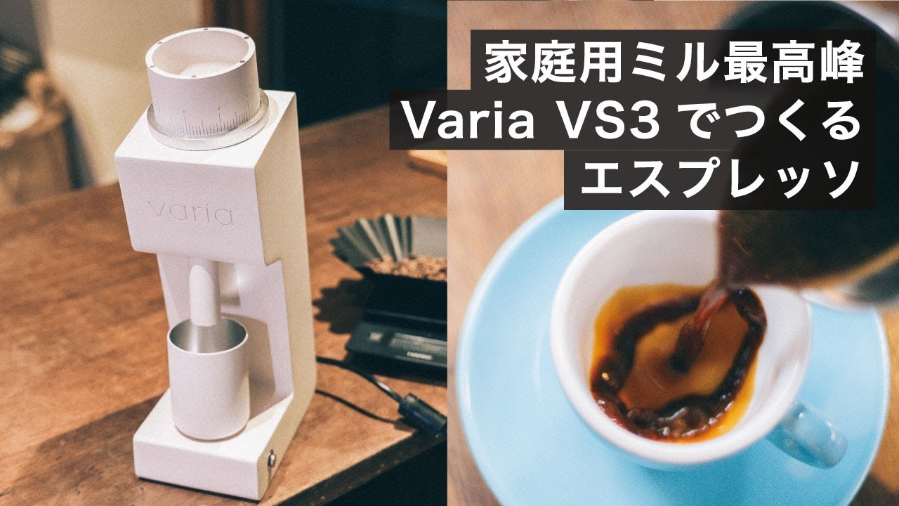 家庭用ミルで挽いてどこまで美味しいエスプレッソを落とせるのか