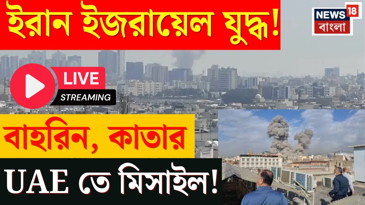 LIVE | Iran Israel War | Bahrain, Qatar, UAE তে Air Strike, ইরানেকে বার্তা Donald Trump এ  | N18L